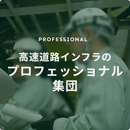 高速道路インフラのプロフェッショナル集団
