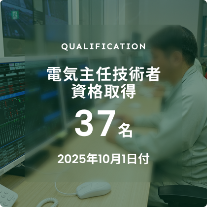 電気主任技術者資格取得